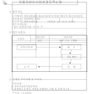 자동차관리사업변경등록신청서(개정99.12.31)